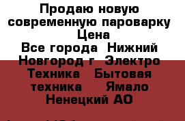 Продаю новую современную пароварку kambrook  › Цена ­ 2 000 - Все города, Нижний Новгород г. Электро-Техника » Бытовая техника   . Ямало-Ненецкий АО